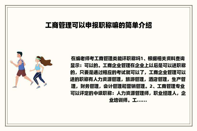 工商管理可以申报职称嘛的简单介绍