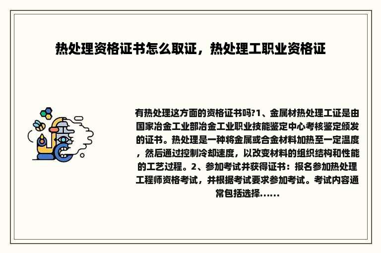 热处理资格证书怎么取证，热处理工职业资格证