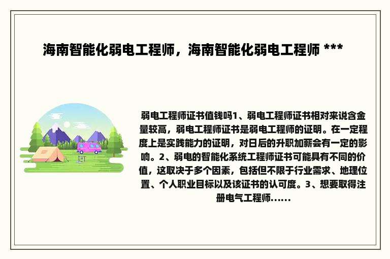 海南智能化弱电工程师，海南智能化弱电工程师 *** 