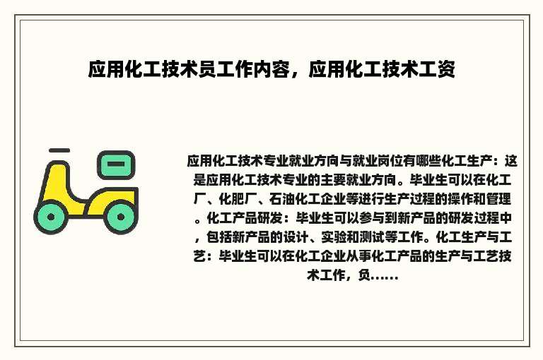 应用化工技术员工作内容，应用化工技术工资