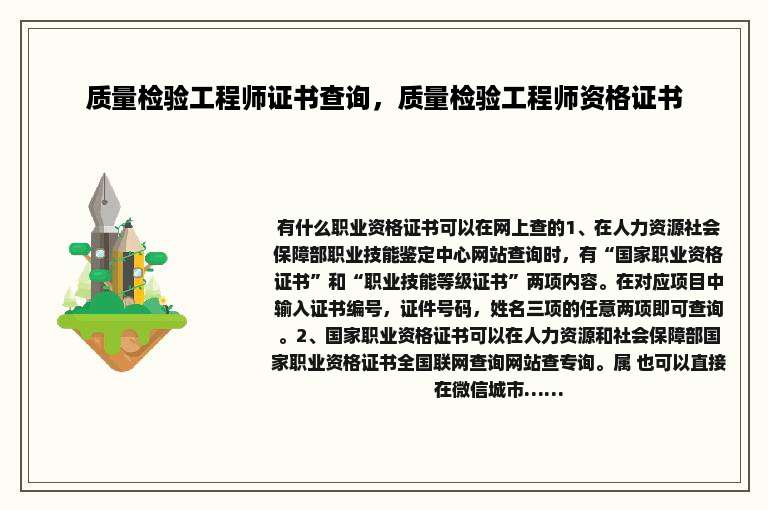 质量检验工程师证书查询，质量检验工程师资格证书
