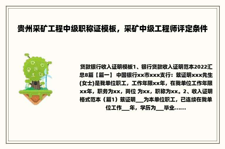 贵州采矿工程中级职称证模板，采矿中级工程师评定条件