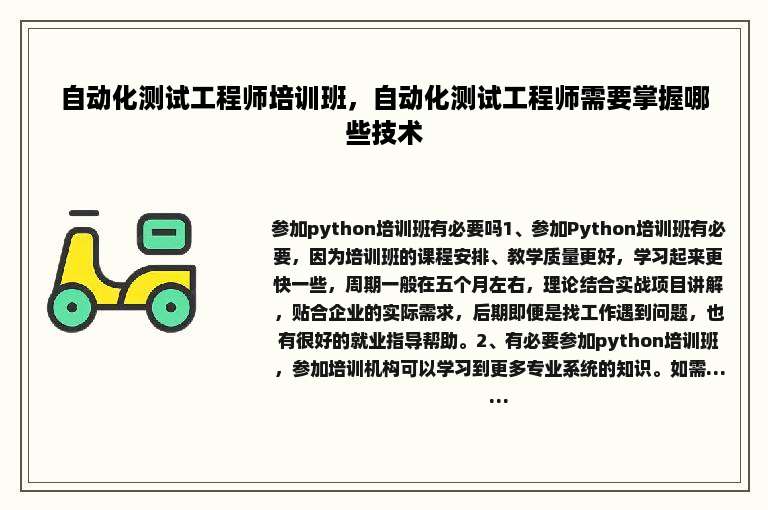 自动化测试工程师培训班，自动化测试工程师需要掌握哪些技术