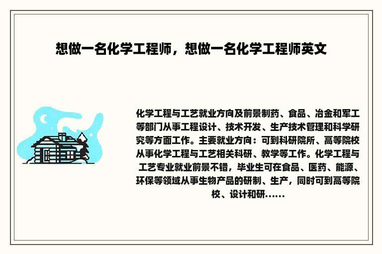 想做一名化学工程师，想做一名化学工程师英文