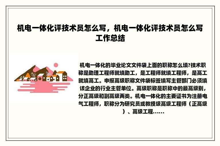 机电一体化评技术员怎么写，机电一体化评技术员怎么写工作总结