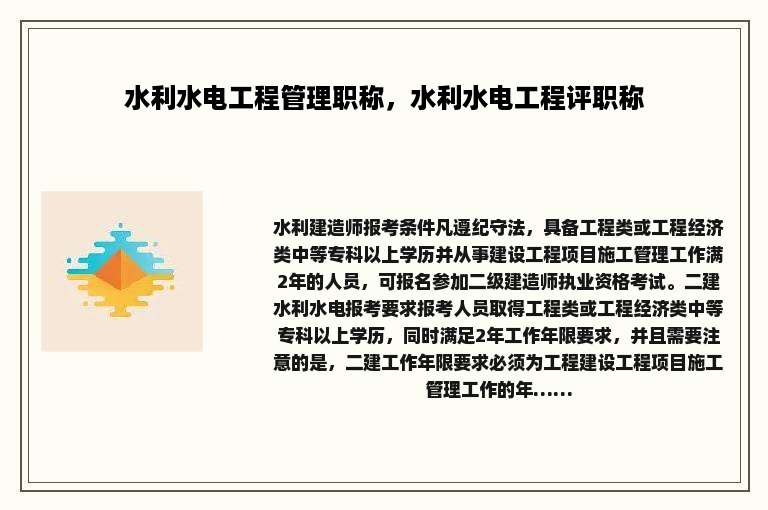 水利水电工程管理职称，水利水电工程评职称