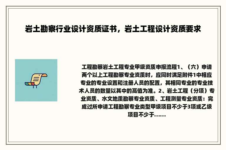 岩土勘察行业设计资质证书，岩土工程设计资质要求
