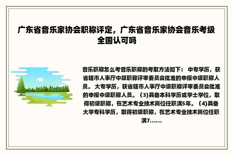 广东省音乐家协会职称评定，广东省音乐家协会音乐考级全国认可吗