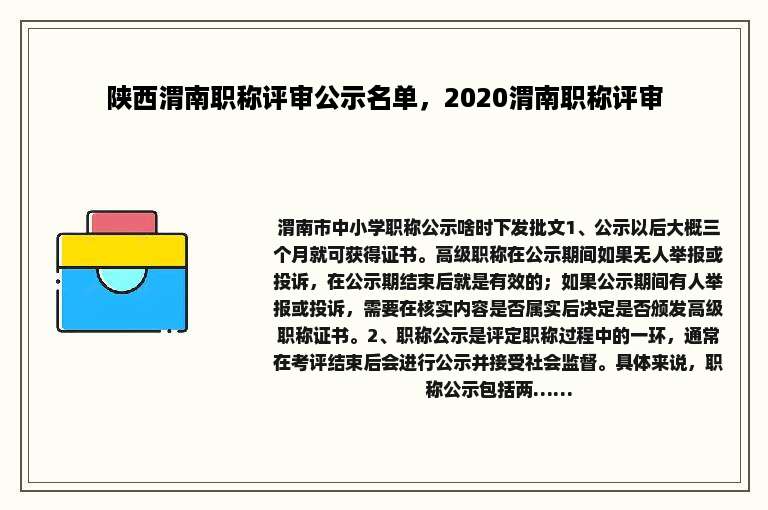 陕西渭南职称评审公示名单，2020渭南职称评审