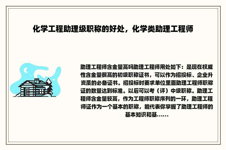 化学工程助理级职称的好处，化学类助理工程师