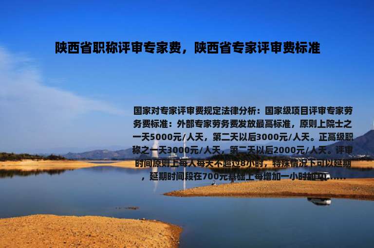 陕西省职称评审专家费，陕西省专家评审费标准