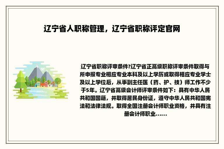 辽宁省人职称管理，辽宁省职称评定官网