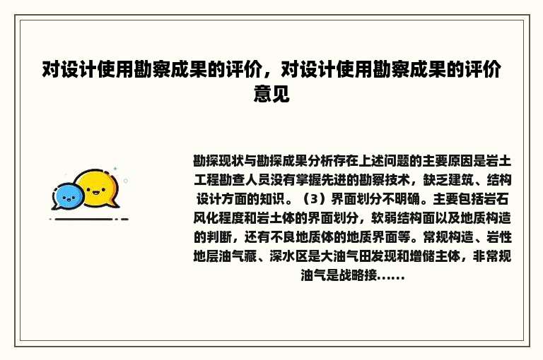对设计使用勘察成果的评价，对设计使用勘察成果的评价意见