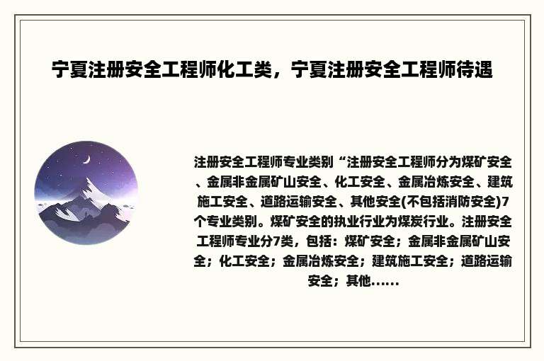 宁夏注册安全工程师化工类，宁夏注册安全工程师待遇