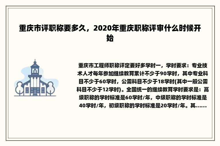 重庆市评职称要多久，2020年重庆职称评审什么时候开始