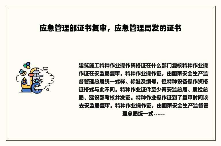 应急管理部证书复审，应急管理局发的证书