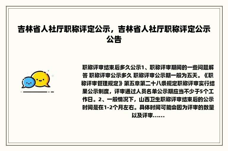 吉林省人社厅职称评定公示，吉林省人社厅职称评定公示公告