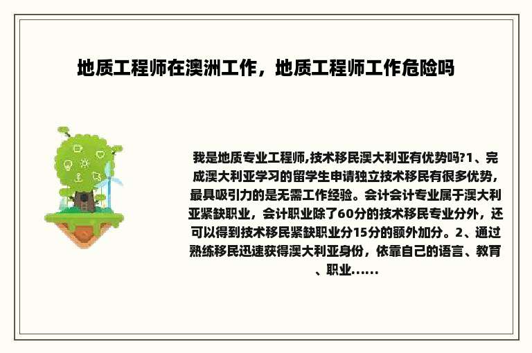 地质工程师在澳洲工作，地质工程师工作危险吗