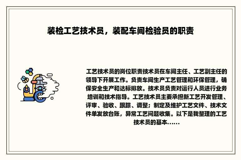 装检工艺技术员，装配车间检验员的职责