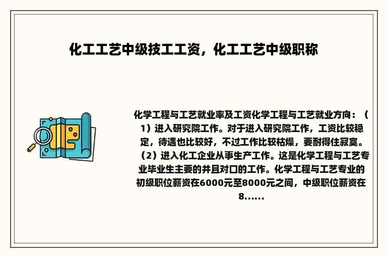 化工工艺中级技工工资，化工工艺中级职称