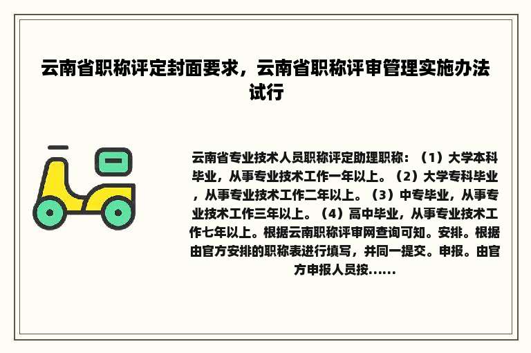 云南省职称评定封面要求，云南省职称评审管理实施办法试行