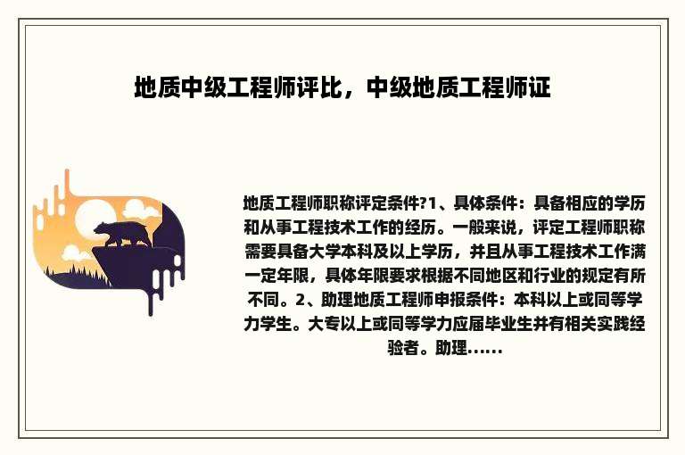 地质中级工程师评比，中级地质工程师证