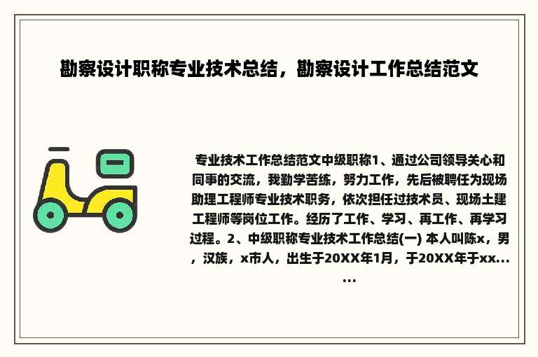 勘察设计职称专业技术总结，勘察设计工作总结范文