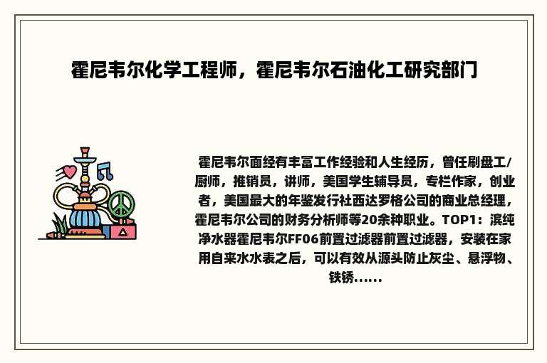 霍尼韦尔化学工程师，霍尼韦尔石油化工研究部门