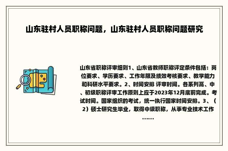 山东驻村人员职称问题，山东驻村人员职称问题研究