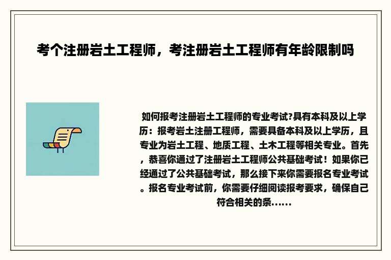 考个注册岩土工程师，考注册岩土工程师有年龄限制吗