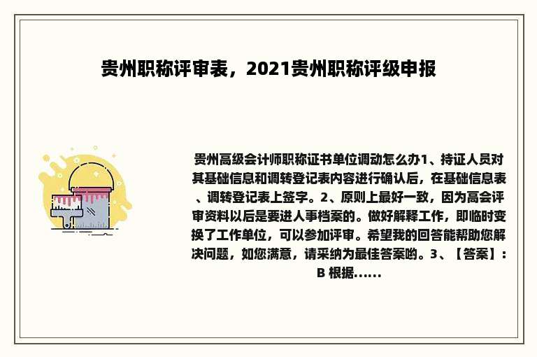 贵州职称评审表，2021贵州职称评级申报