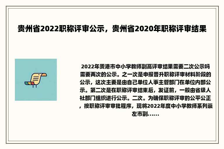 贵州省2022职称评审公示，贵州省2020年职称评审结果
