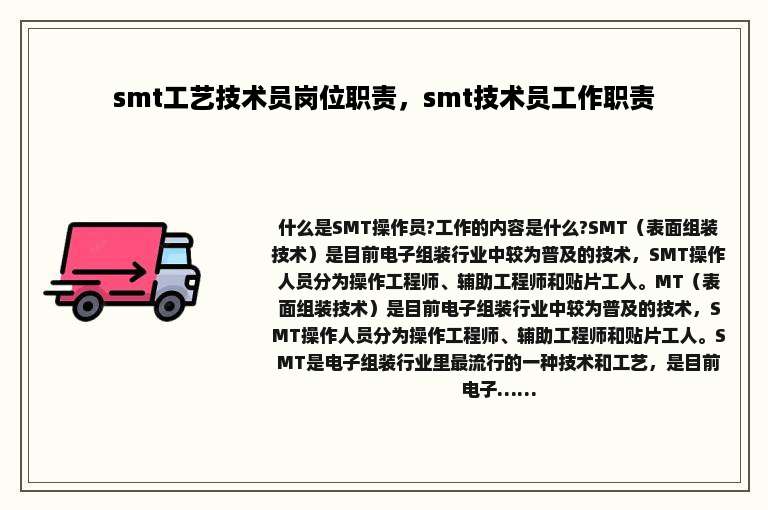 smt工艺技术员岗位职责，smt技术员工作职责