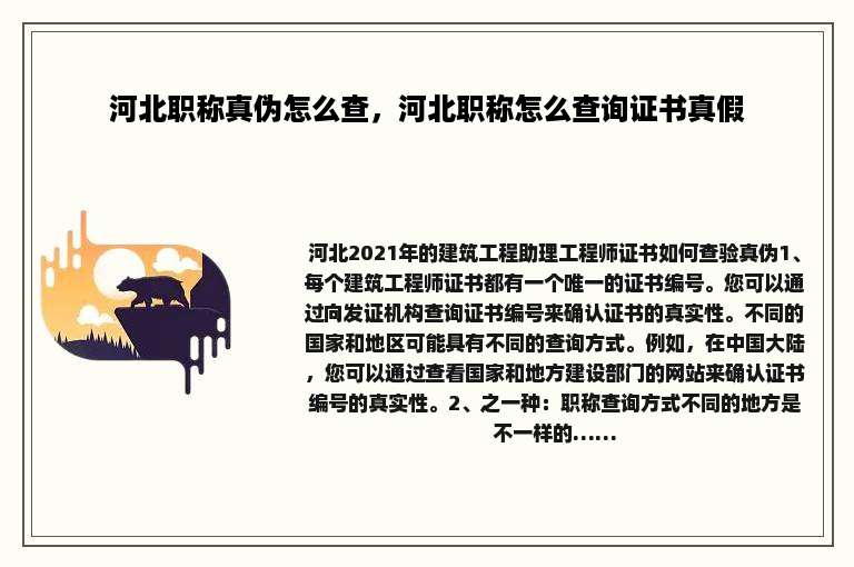 河北职称真伪怎么查，河北职称怎么查询证书真假