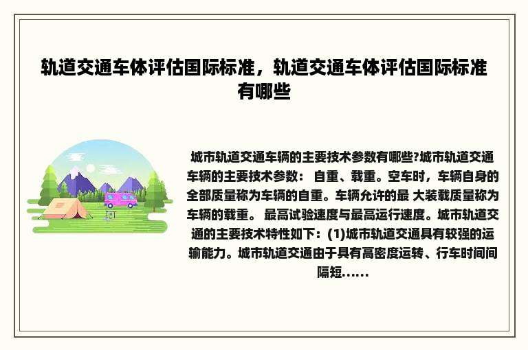 轨道交通车体评估国际标准，轨道交通车体评估国际标准有哪些
