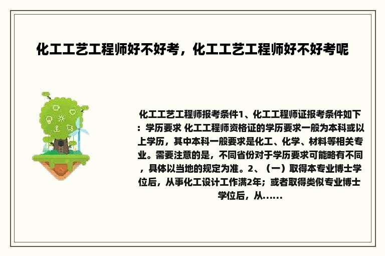 化工工艺工程师好不好考，化工工艺工程师好不好考呢