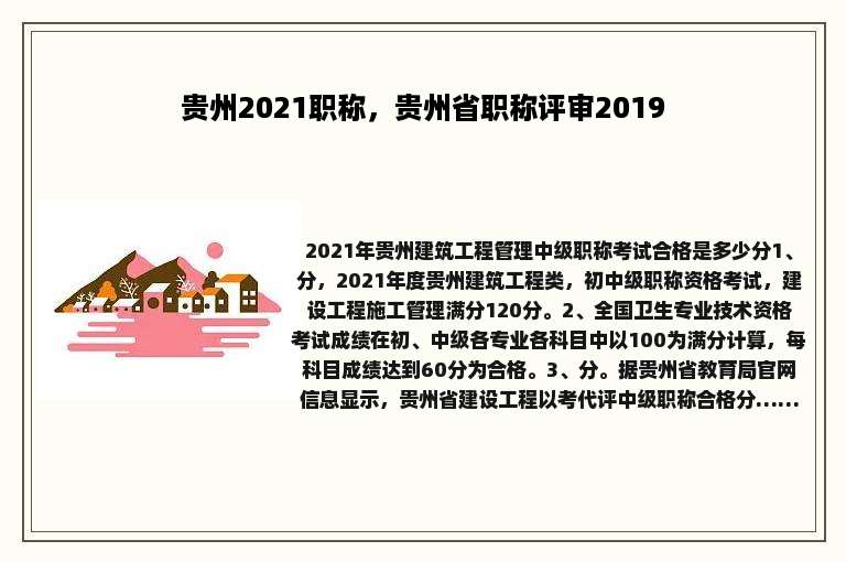 贵州2021职称，贵州省职称评审2019