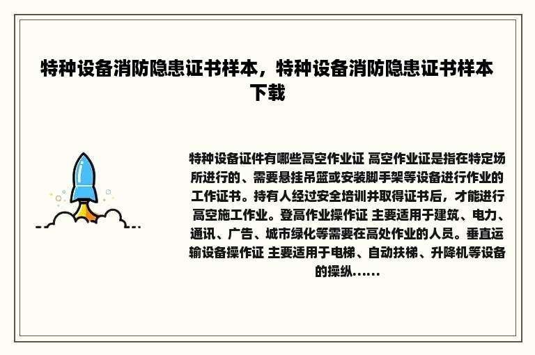 特种设备消防隐患证书样本，特种设备消防隐患证书样本下载