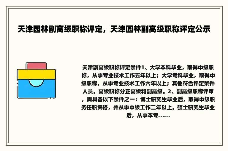 天津园林副高级职称评定，天津园林副高级职称评定公示