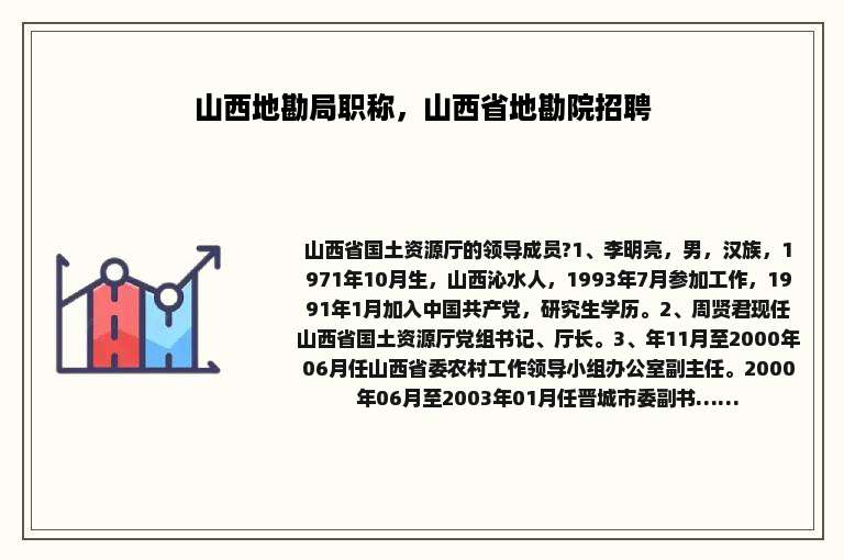 山西地勘局职称，山西省地勘院招聘