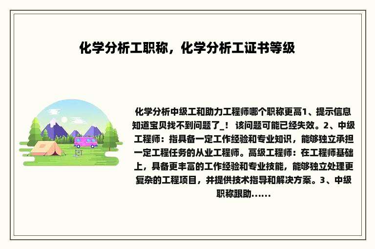 化学分析工职称，化学分析工证书等级