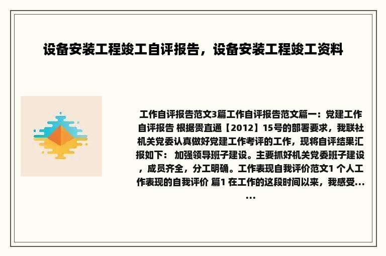 设备安装工程竣工自评报告，设备安装工程竣工资料