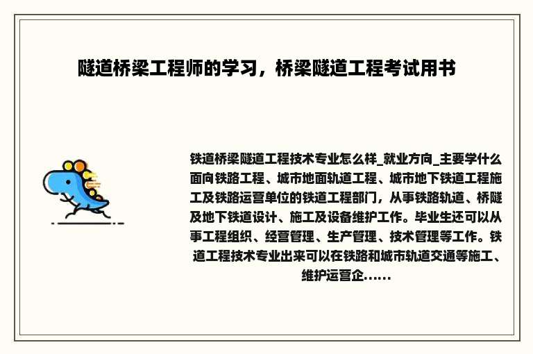 隧道桥梁工程师的学习，桥梁隧道工程考试用书