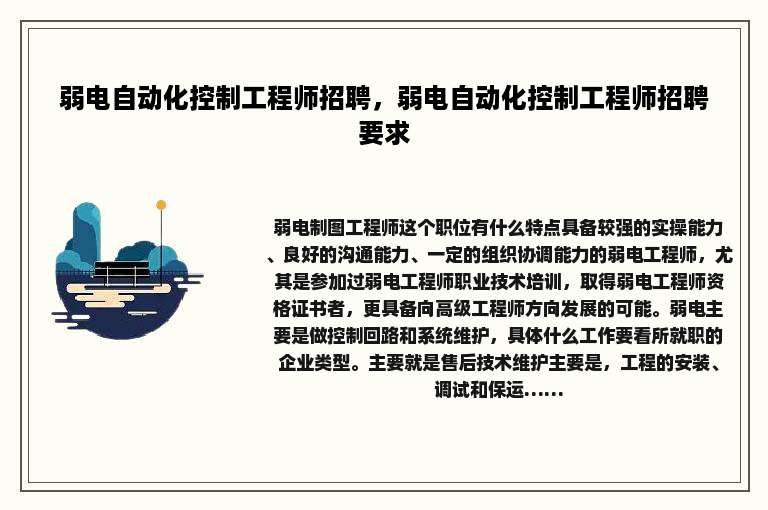 弱电自动化控制工程师招聘，弱电自动化控制工程师招聘要求