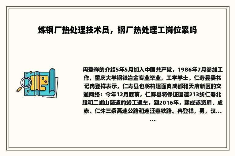 炼钢厂热处理技术员，钢厂热处理工岗位累吗
