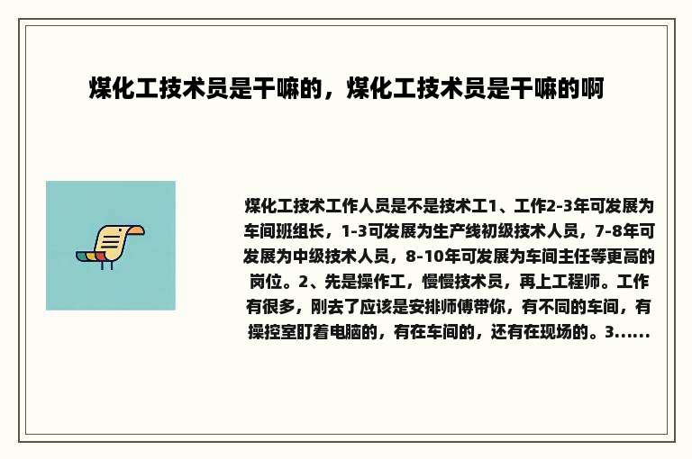 煤化工技术员是干嘛的，煤化工技术员是干嘛的啊