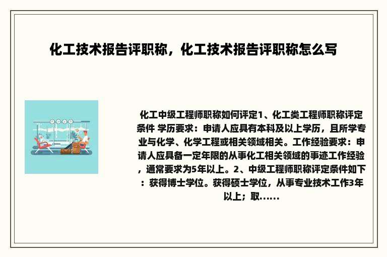 化工技术报告评职称，化工技术报告评职称怎么写
