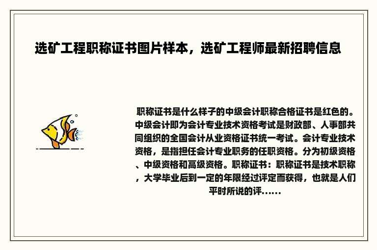 选矿工程职称证书图片样本，选矿工程师最新招聘信息