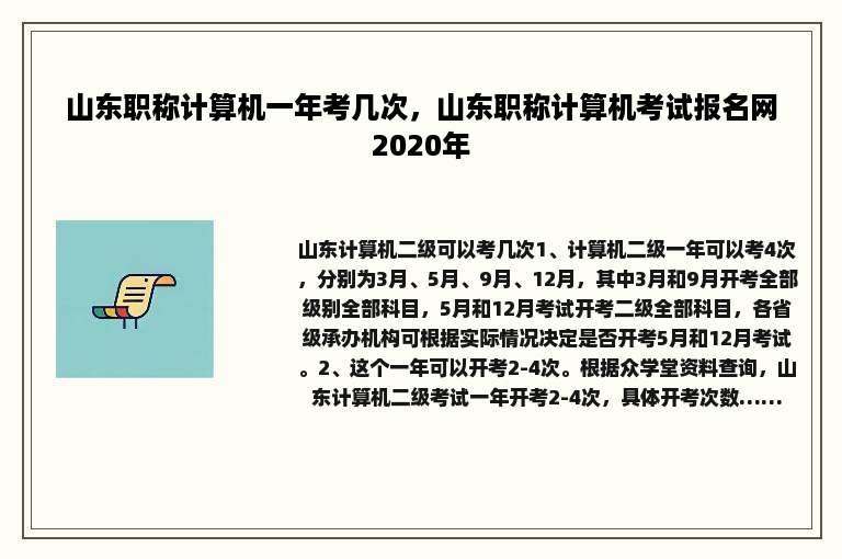 山东职称计算机一年考几次，山东职称计算机考试报名网2020年