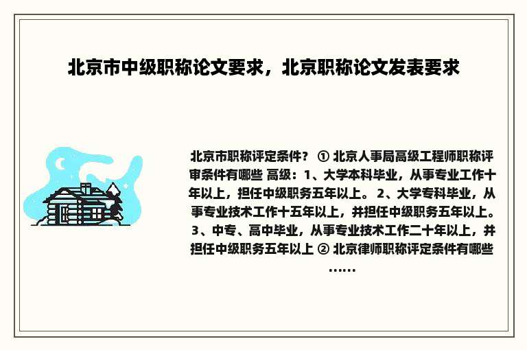 北京市中级职称论文要求，北京职称论文发表要求